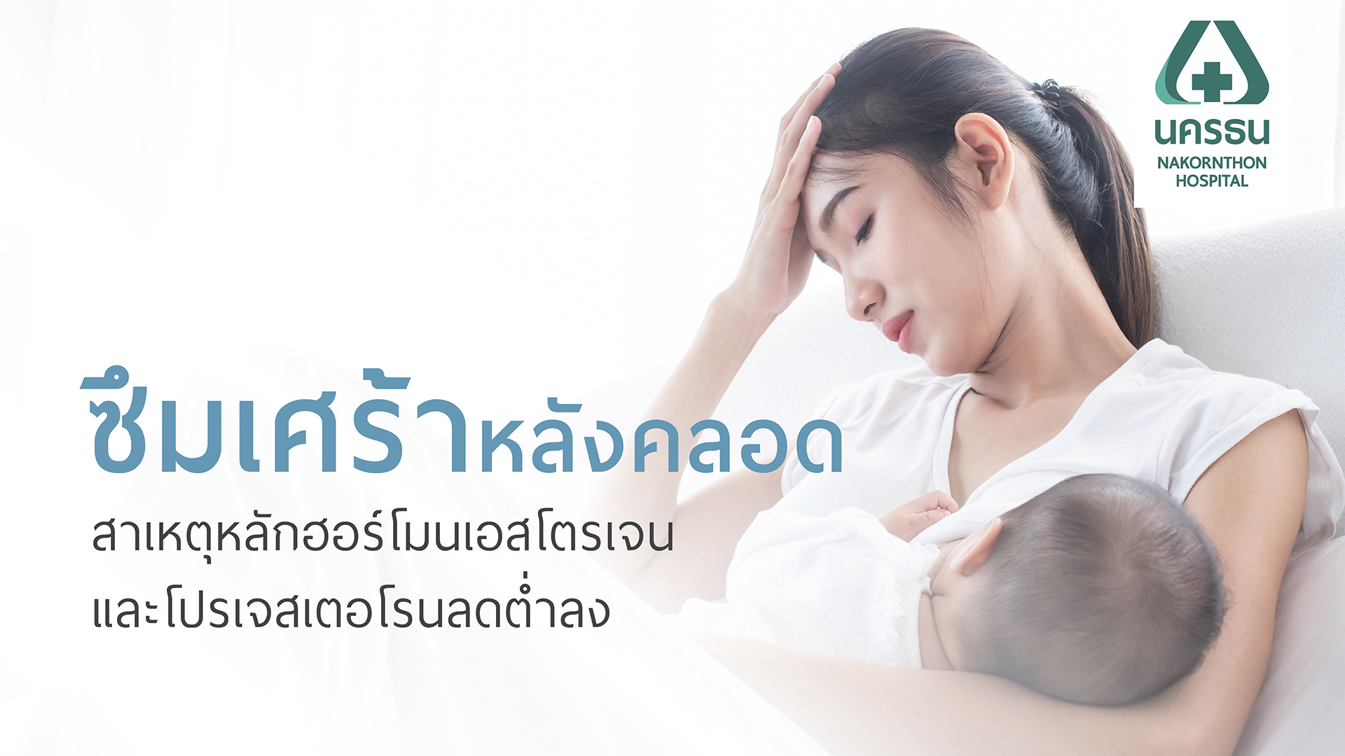 ภาวะหลังคลอด ที่คุณแม่ควรทำความเข้าใจและเตรียมพร้อมรับมือ